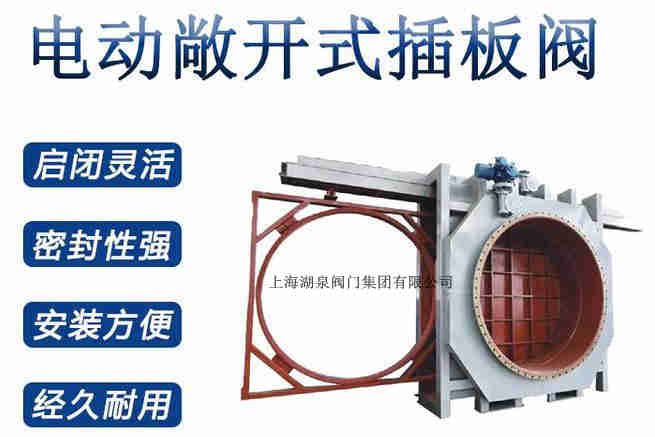 封闭式插板阀，电动敞开式插板阀